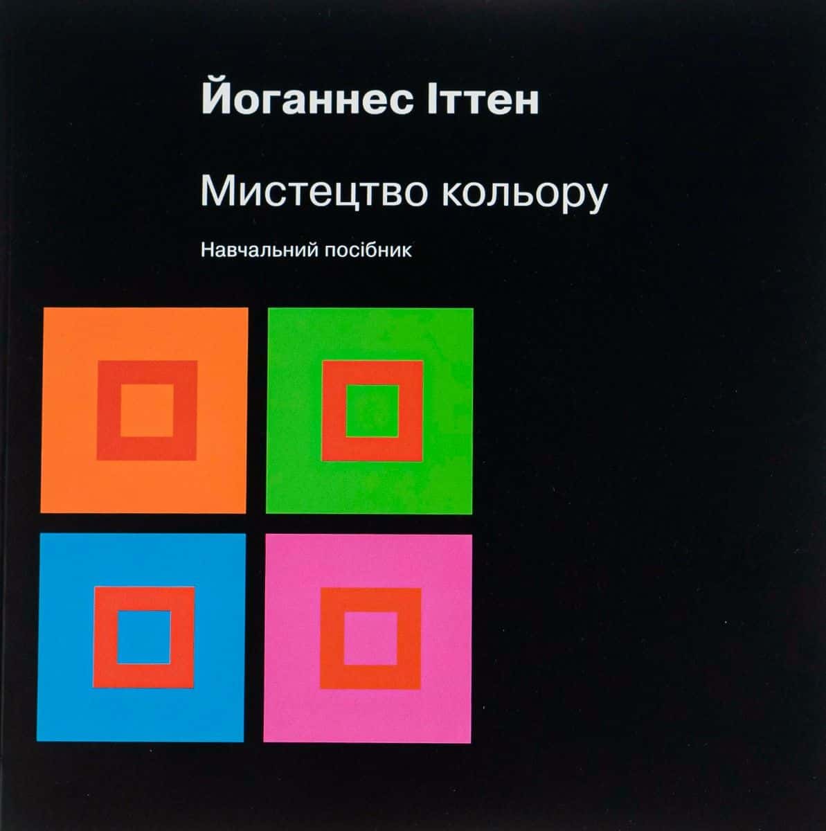 Обкладинка книги «Мистецтво кольору» — Йоганнес Іттен