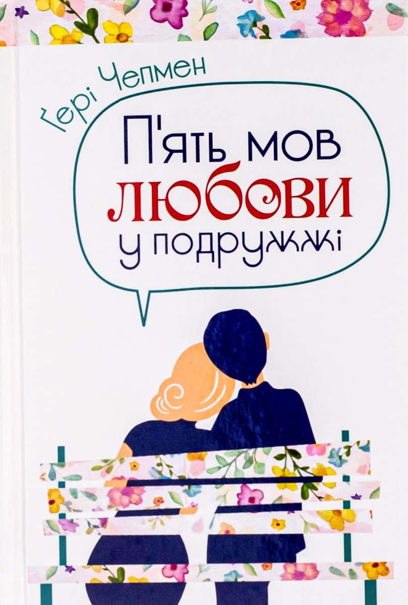 Обкладинка книги «П'ять мов любови у подружжі» — Ґері Чепмен