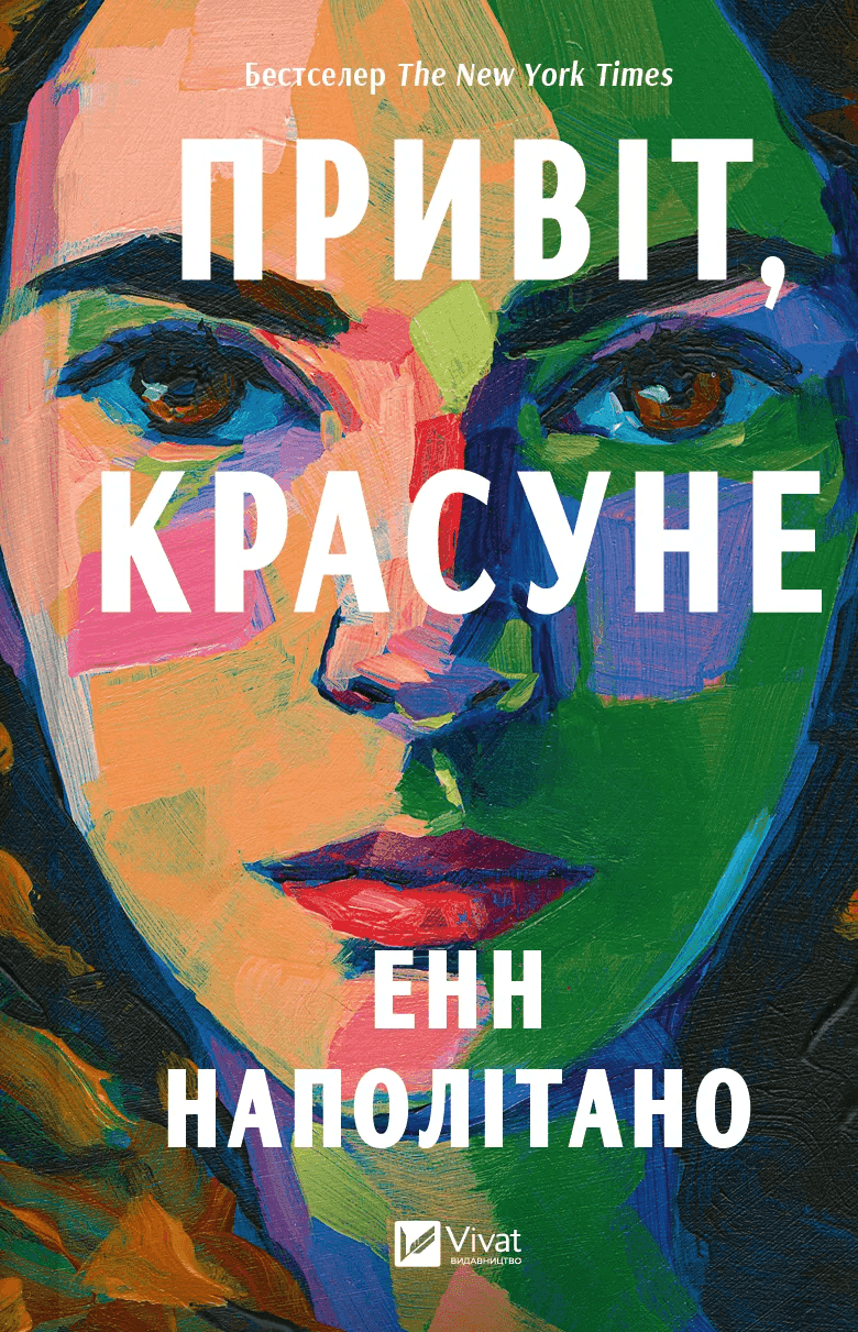 Обкладинка книги «Привіт, красуне» — Енн Наполітано