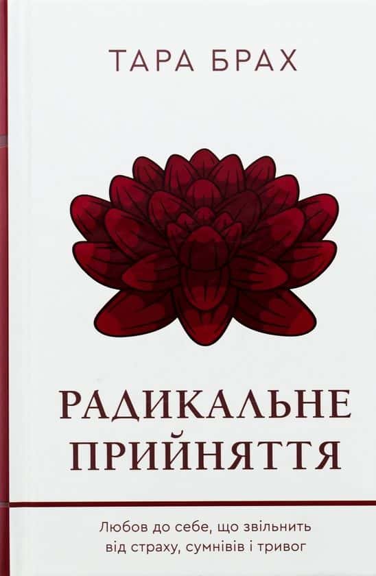 Обкладинка книги «Радикальне прийняття. Любов до себе, що звільнить від страху, сумнівів і тривог» — Тара Брах