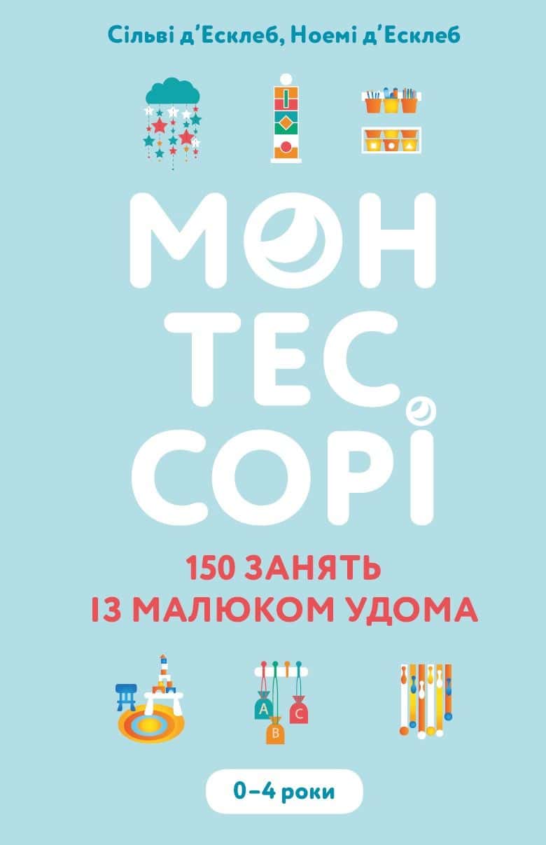 Обкладинка книги «Монтессорі. 150 занять із малюком удома. 0-4 роки» — Ноемі Д'Есклеб, Сільві Д'Есклеб