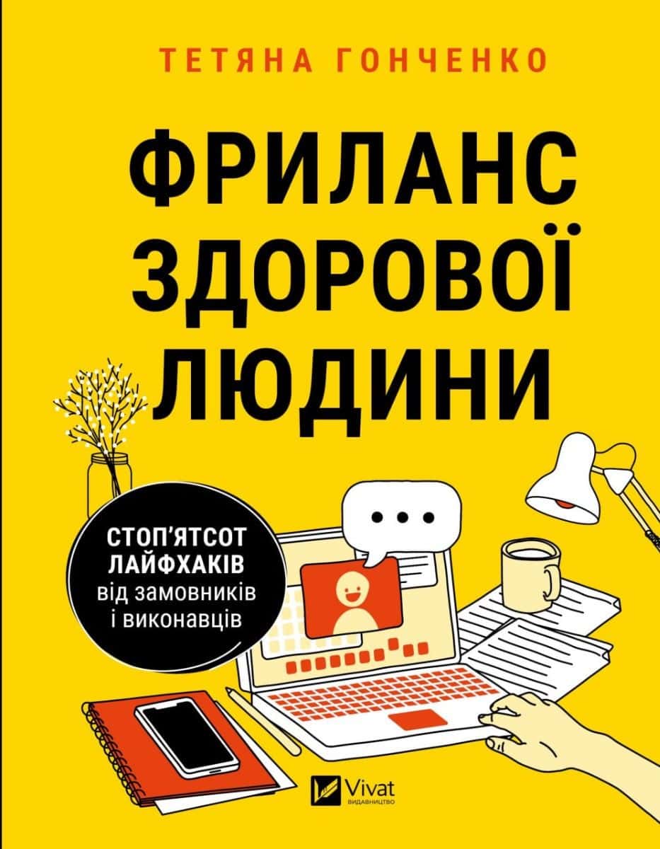 Обкладинка книги «Фриланс здорової людини» — Тетяна Гонченко