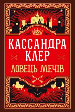 Хроніки Кастеллану. Книга 1. Ловець Мечів