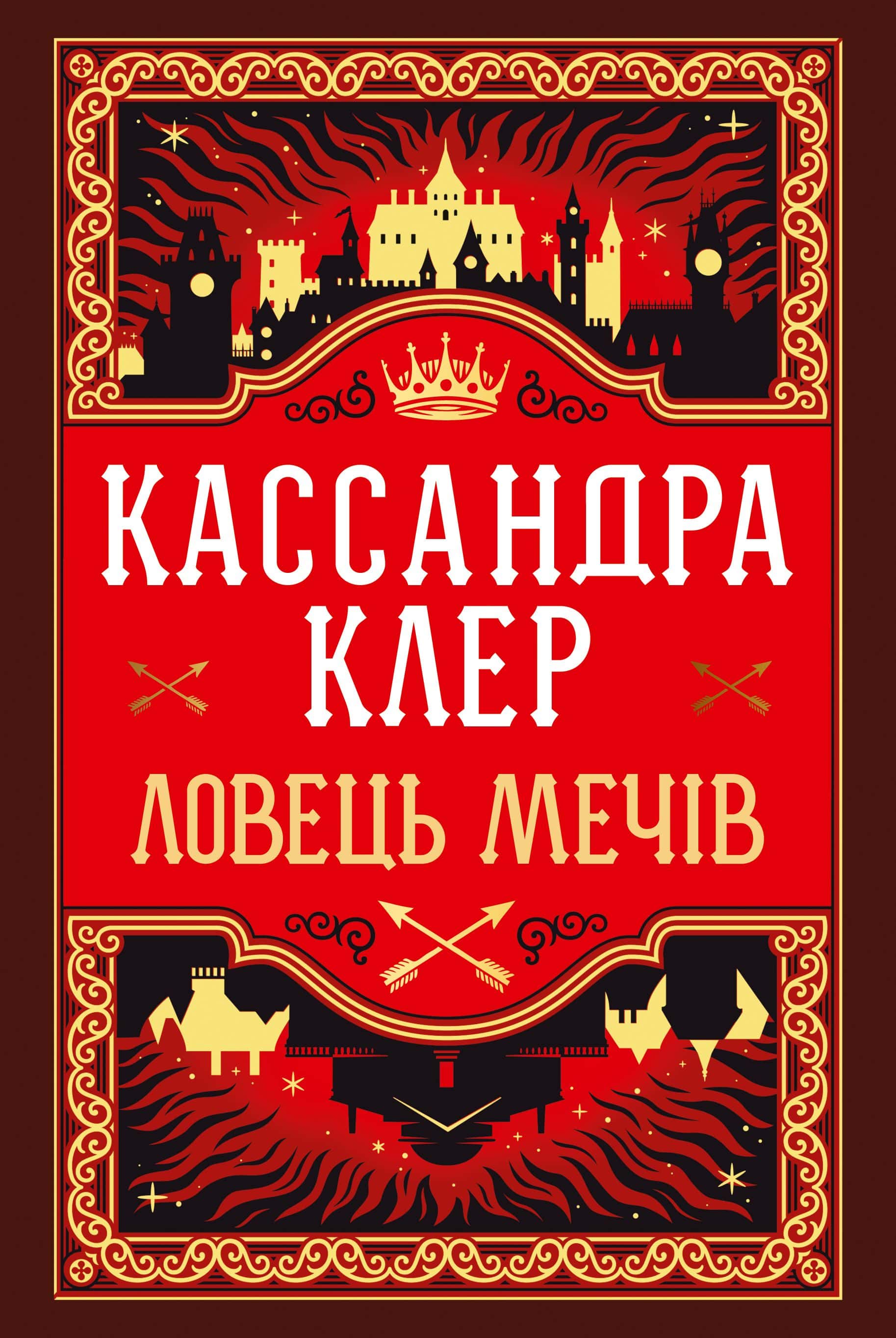Обкладинка книги «Хроніки Кастеллану. Книга 1. Ловець Мечів» — Кассандра Клер