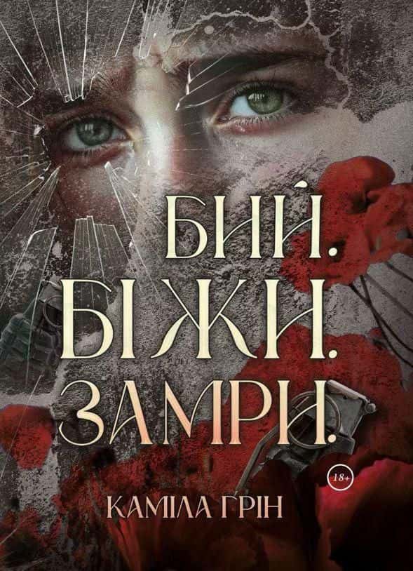 Обкладинка книги «Бий. Біжи. Замри» — Каміла Грін