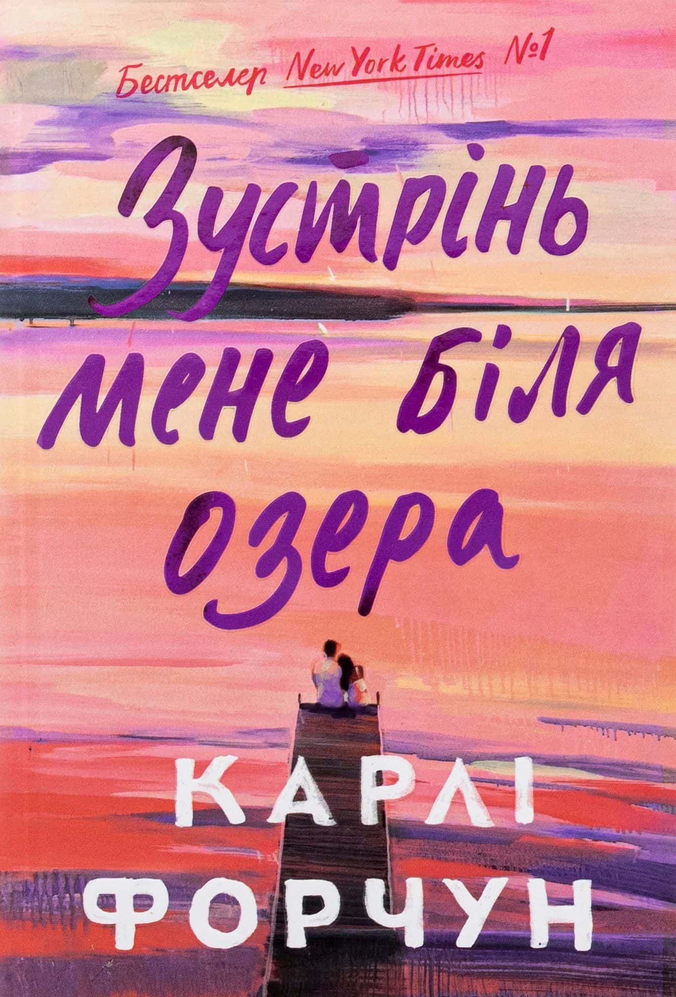 Обкладинка книги «Зустрінь мене біля озера» — Карлі Форчун