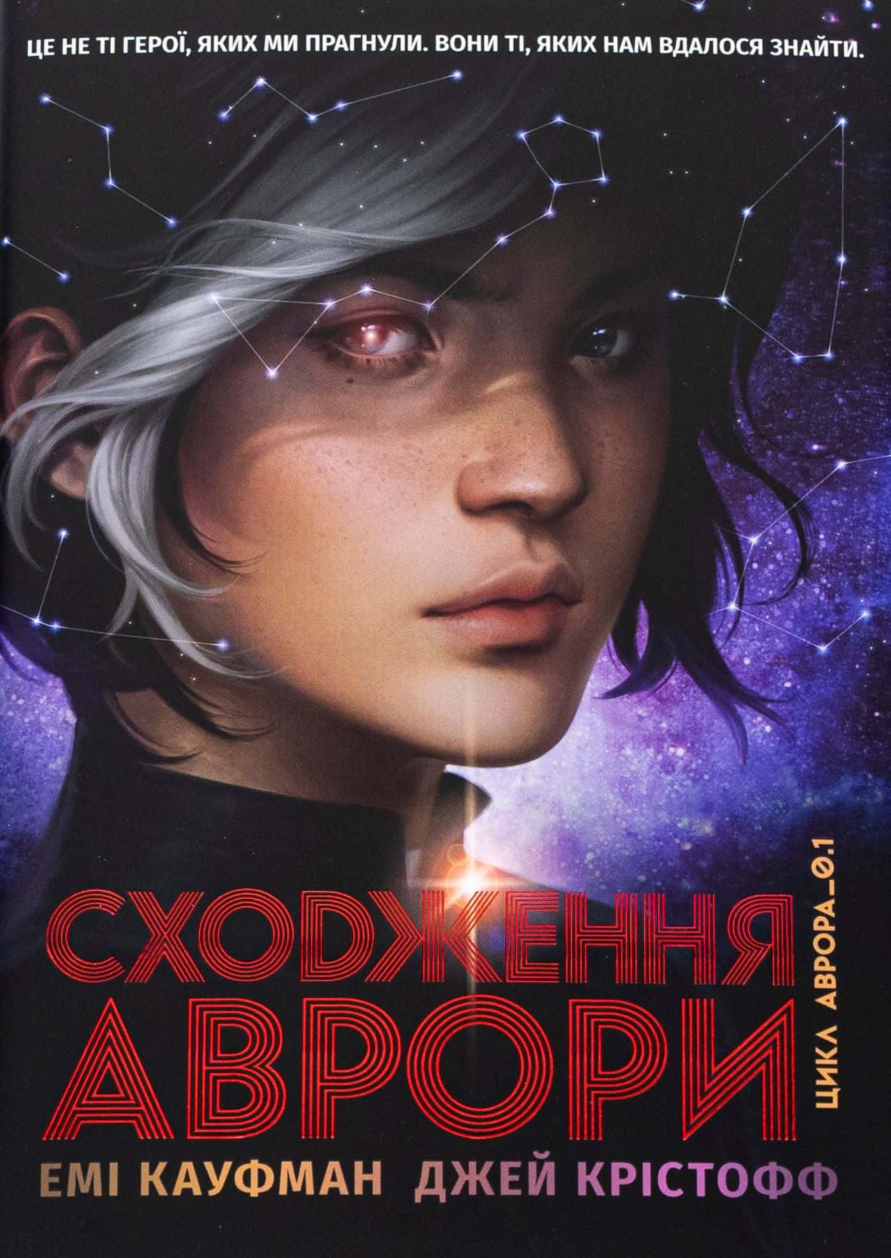 Обкладинка книги «Аврора. Книга 1. Сходження Аврори» — Емі Кауфман, Джей Крістофф