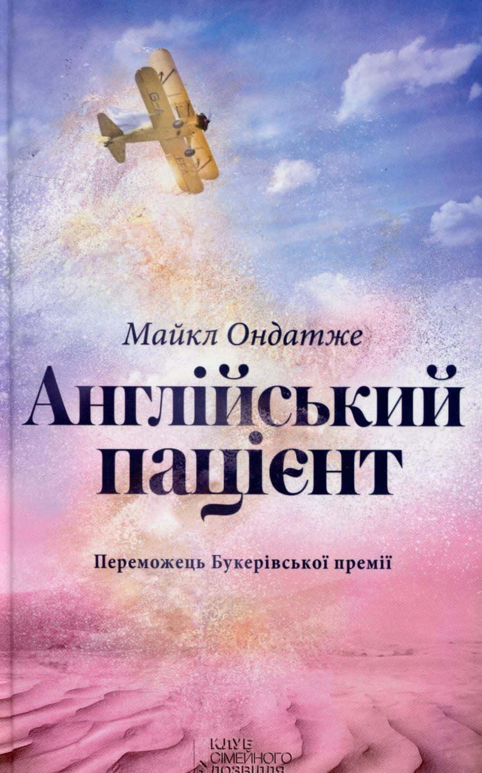 Обкладинка книги «Англійський пацієнт» — Майкл Ондатже