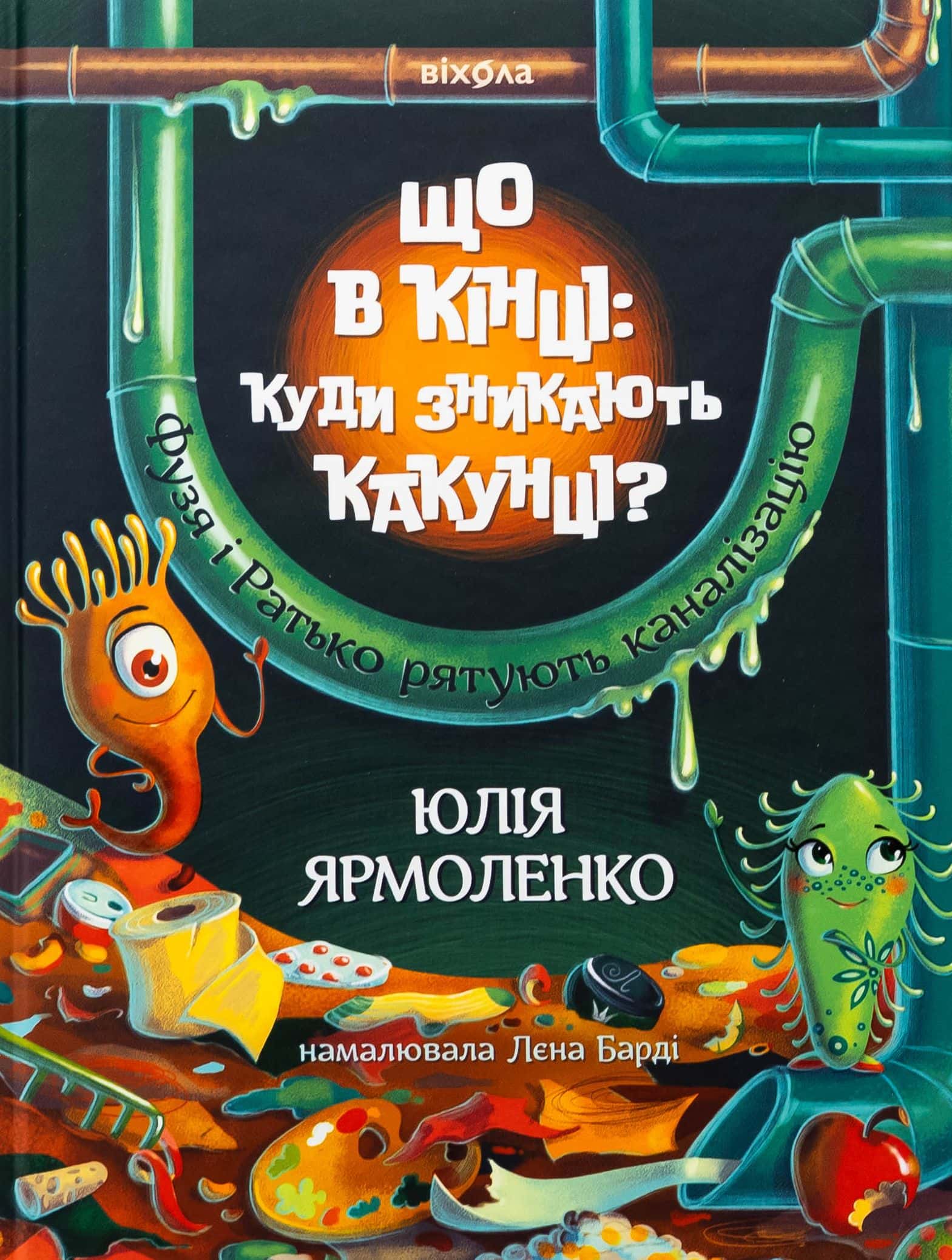 Обкладинка книги «Що в кінці: куди зникають какунці?» — Юлія Ярмоленко