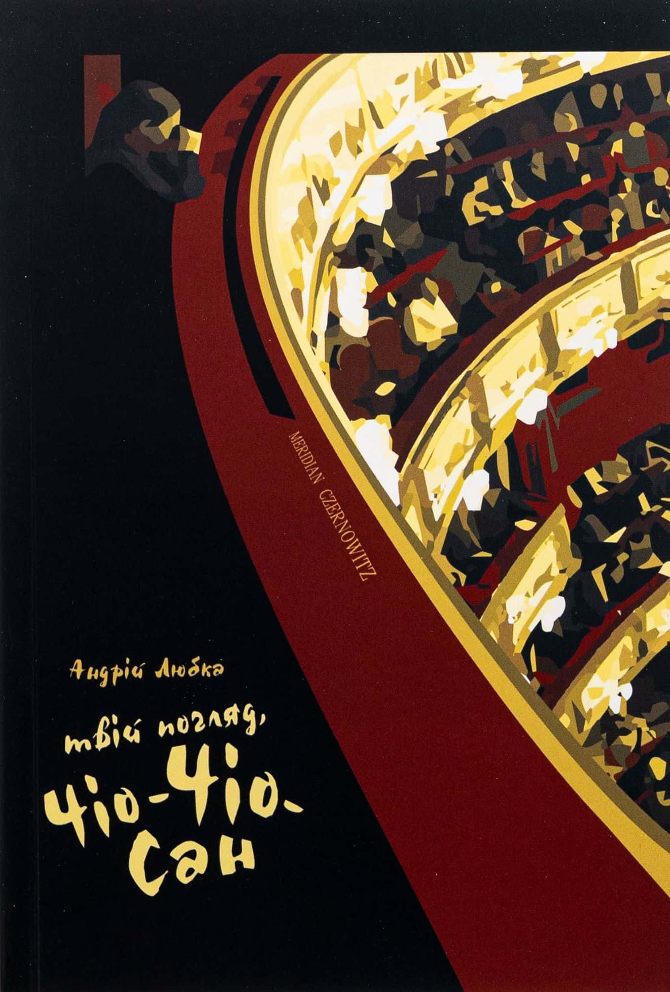 Обкладинка книги «Твій погляд, Чіо-Чіо-сан» — Андрій Любка