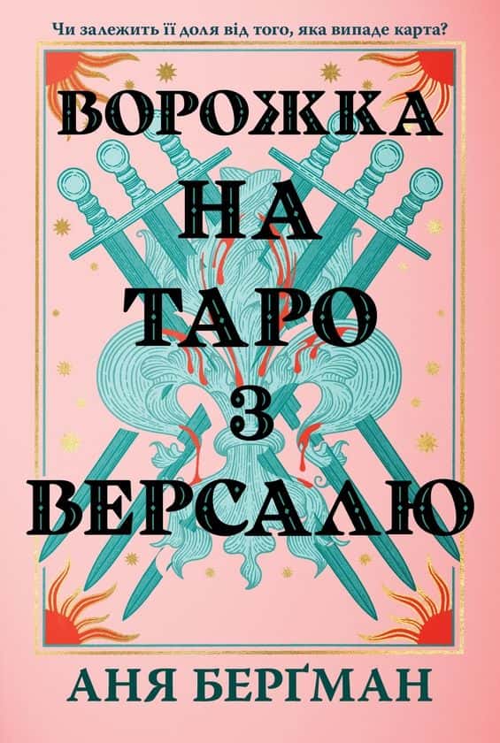 Обкладинка книги «Ворожка на таро з Версалю» — Аня Берґман