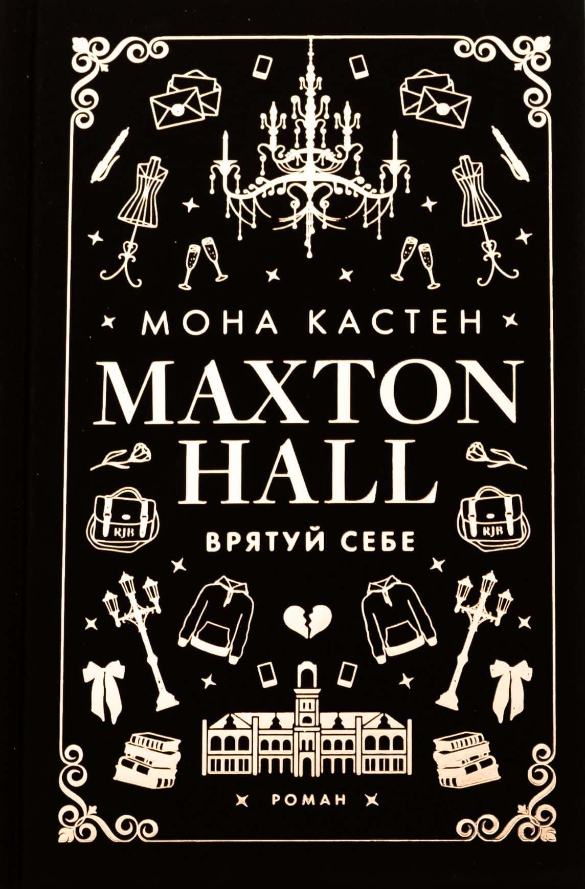 Обкладинка книги «Макстон-хол. Книга 2. Врятуй себе» — Мона Кастен