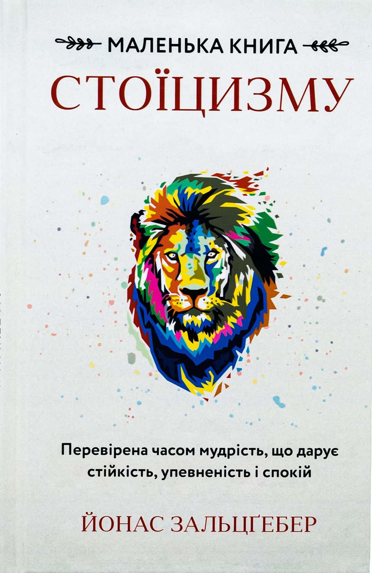 Обкладинка книги «Маленька книга стоїцизму. Перевірена часом мудрість, що дарує стійкість, упевненість і спокій» — Йонас Зальцгебер