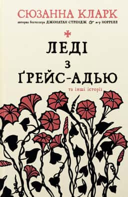 Леді з Ґрейс-Адью та інші історії — Сюзанна Кларк