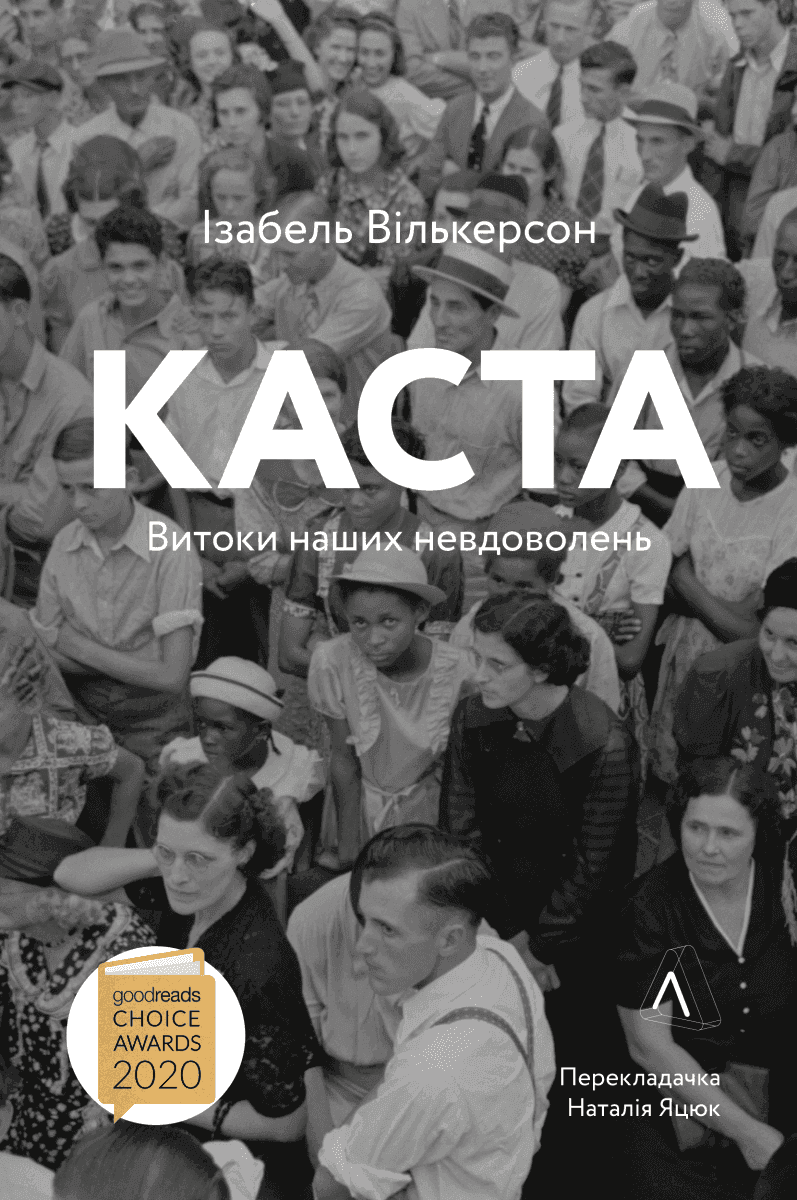 Обкладинка книги «Каста. Витоки наших невдоволень» — Ізабель Вілкерсон