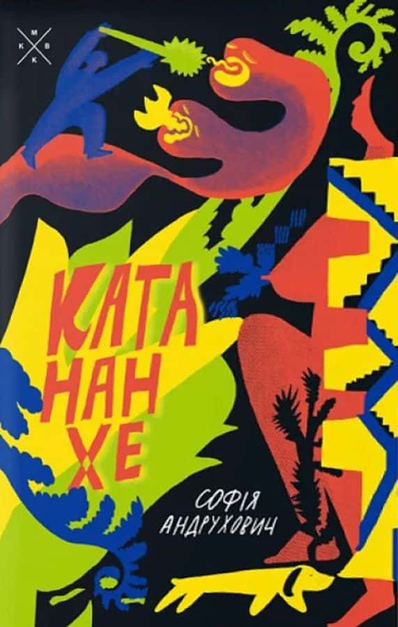 Обкладинка книги «Катананхе» — Софія Андрухович