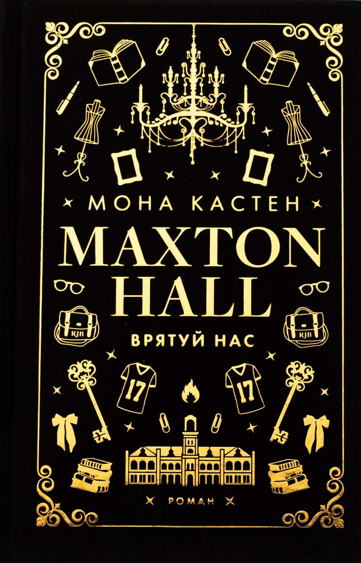 Обкладинка книги «Макстон-хол. Книга 3. Врятуй нас» — Мона Кастен