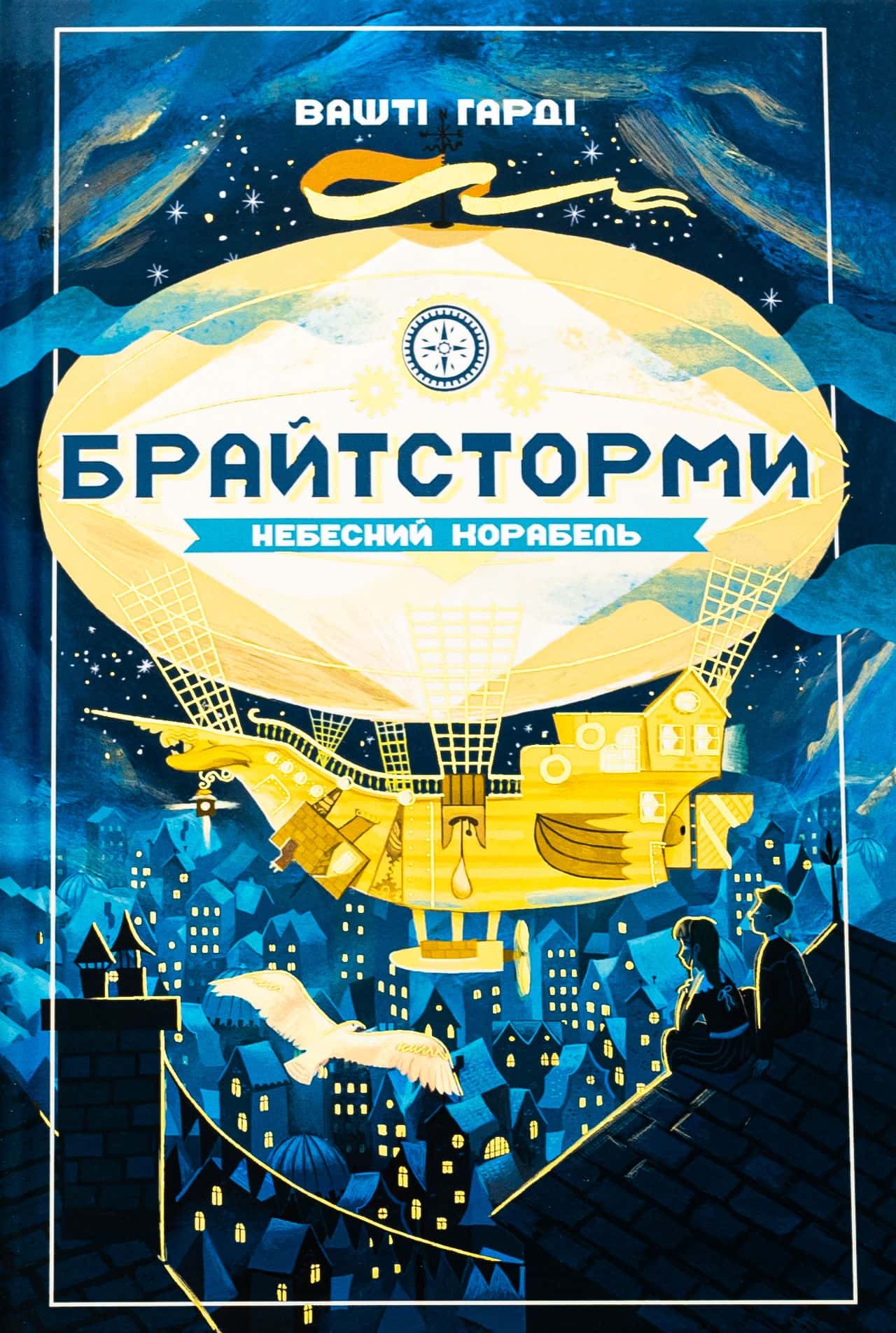 Обкладинка книги «Брайтсторми. Небесний корабель» — Вашті Гарді