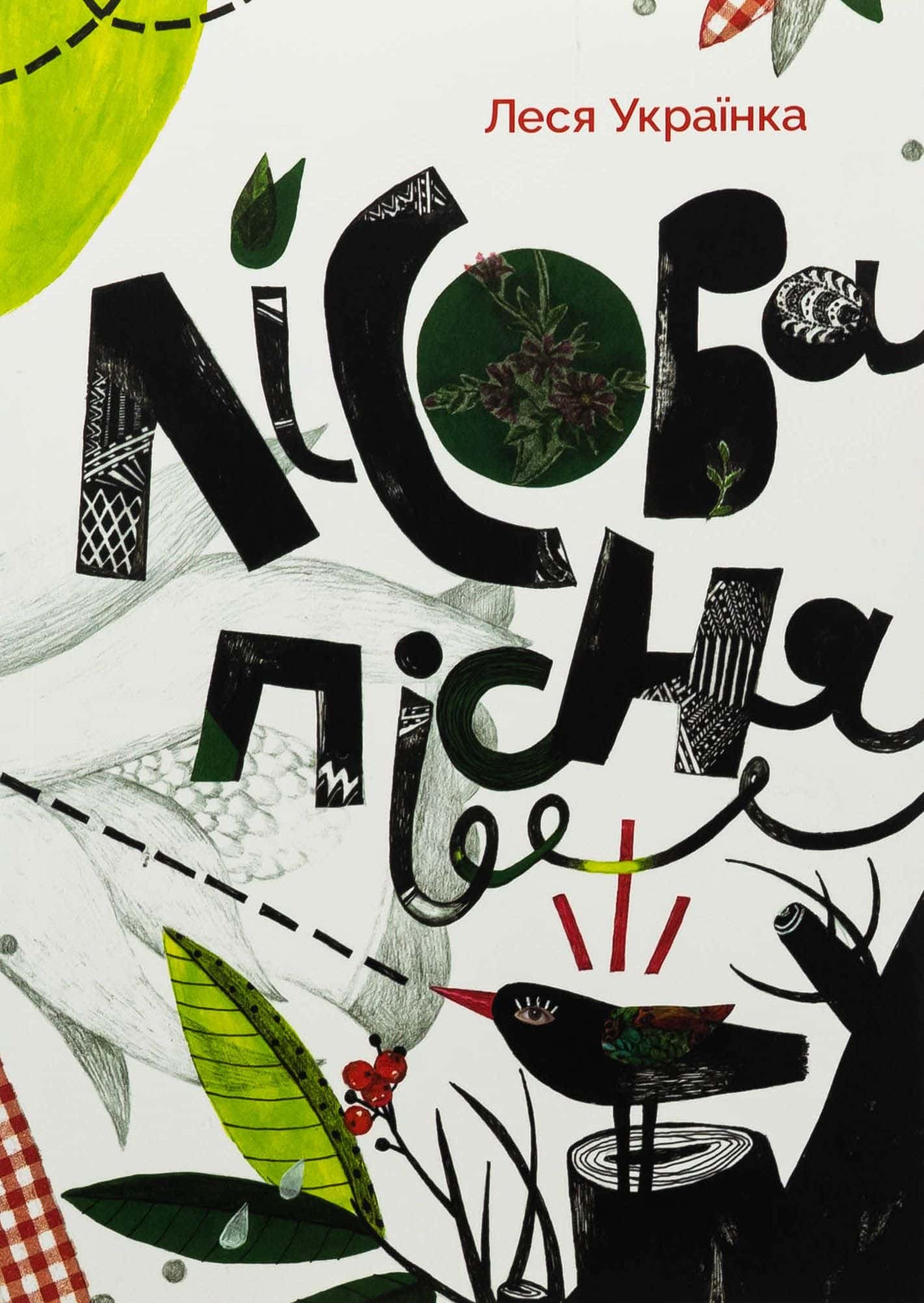Обкладинка книги «Лісова пісня» — Леся Українка