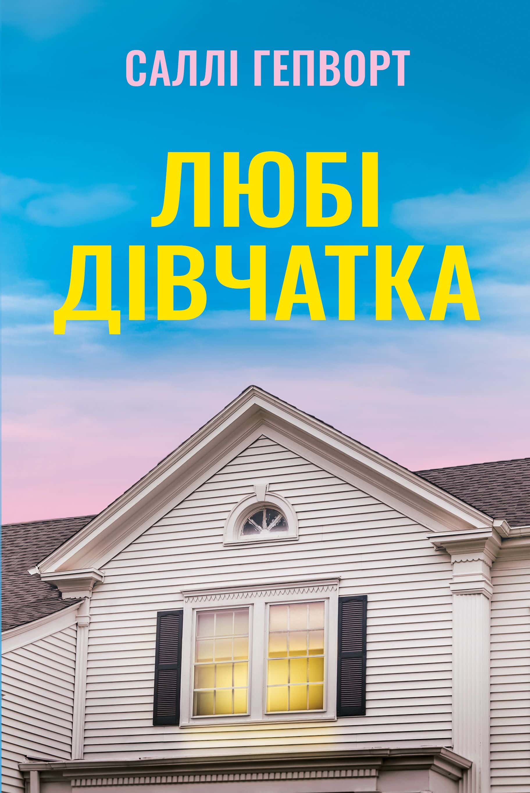 Обкладинка книги «Любі дівчатка» — Саллі Гепворт