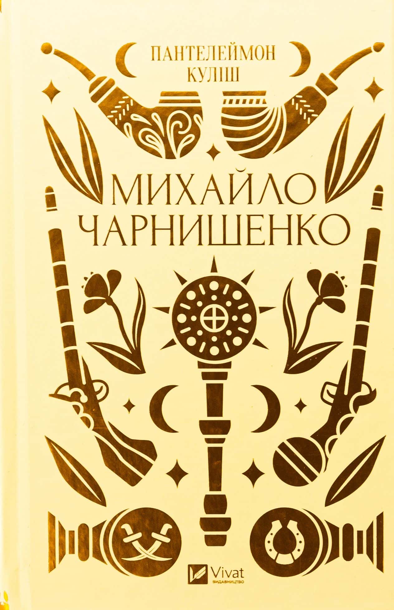 Обкладинка книги «Михайло Чарнишенко, або Україна вісімдесят років тому» — Пантелеймон Куліш