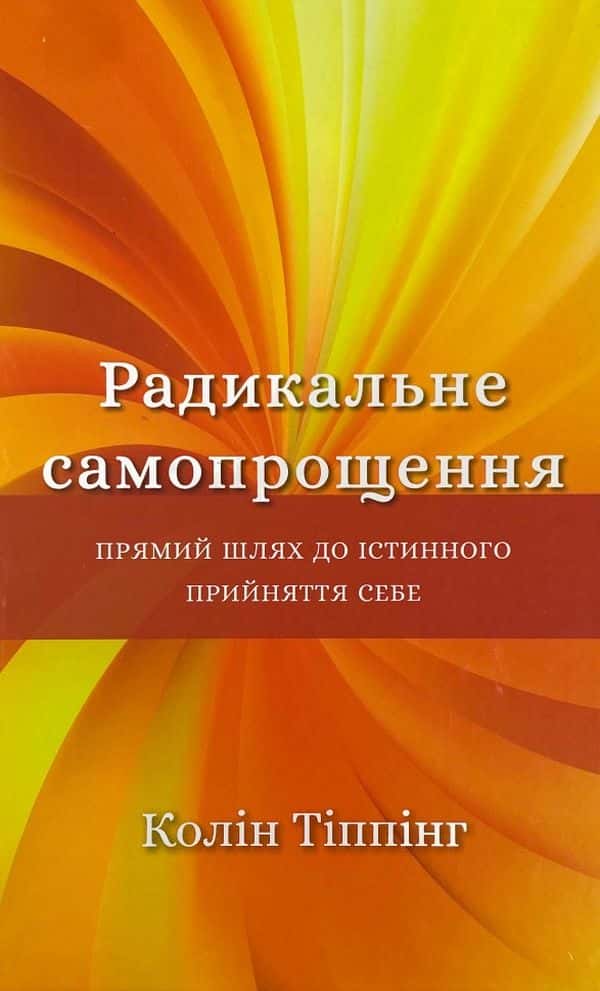 Обкладинка книги «Радикальне самопрощення. Прямий шлях до істинного прийняття себе» — Колін Тіппінг