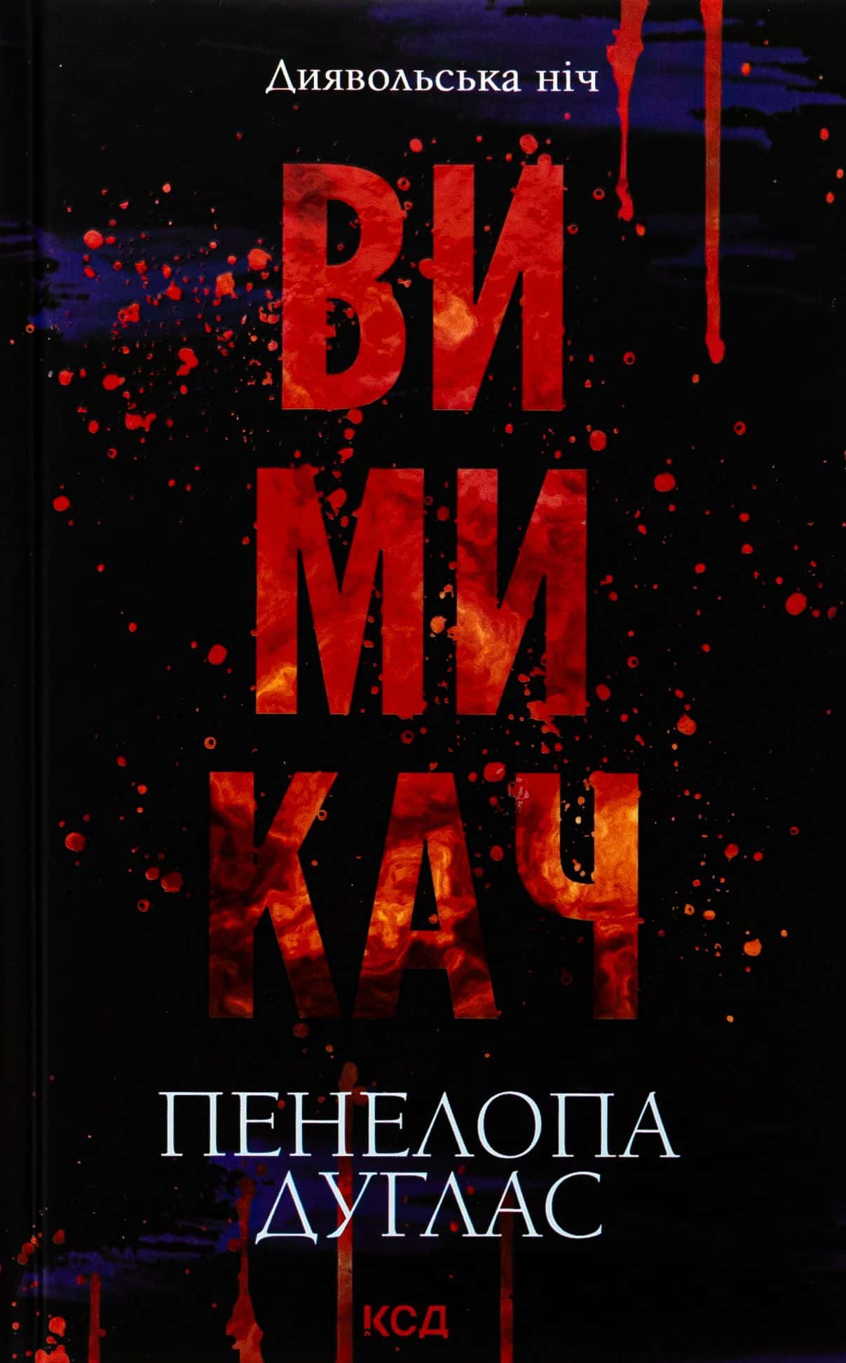 Обкладинка книги «Вимикач. Книга 3. Диявольська ніч» — Пенелопа Дуглас