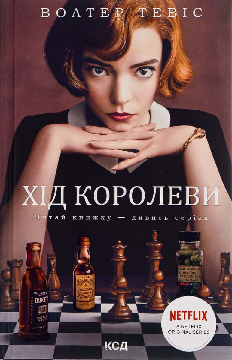 Обкладинка книги «Хід королеви» — Вальтер Тевіс