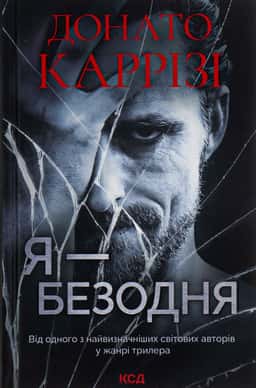 Я — безодня