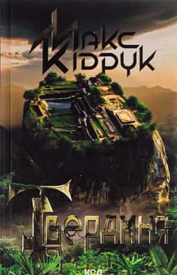 Твердиня — Макс Кідрук