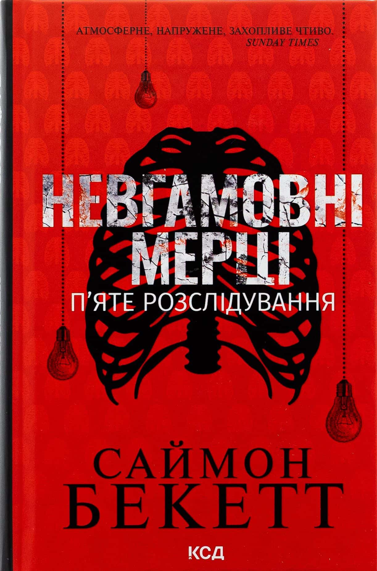 Обкладинка книги «Невгамовні мерці. П'яте розслідування» — Саймон Бекетт