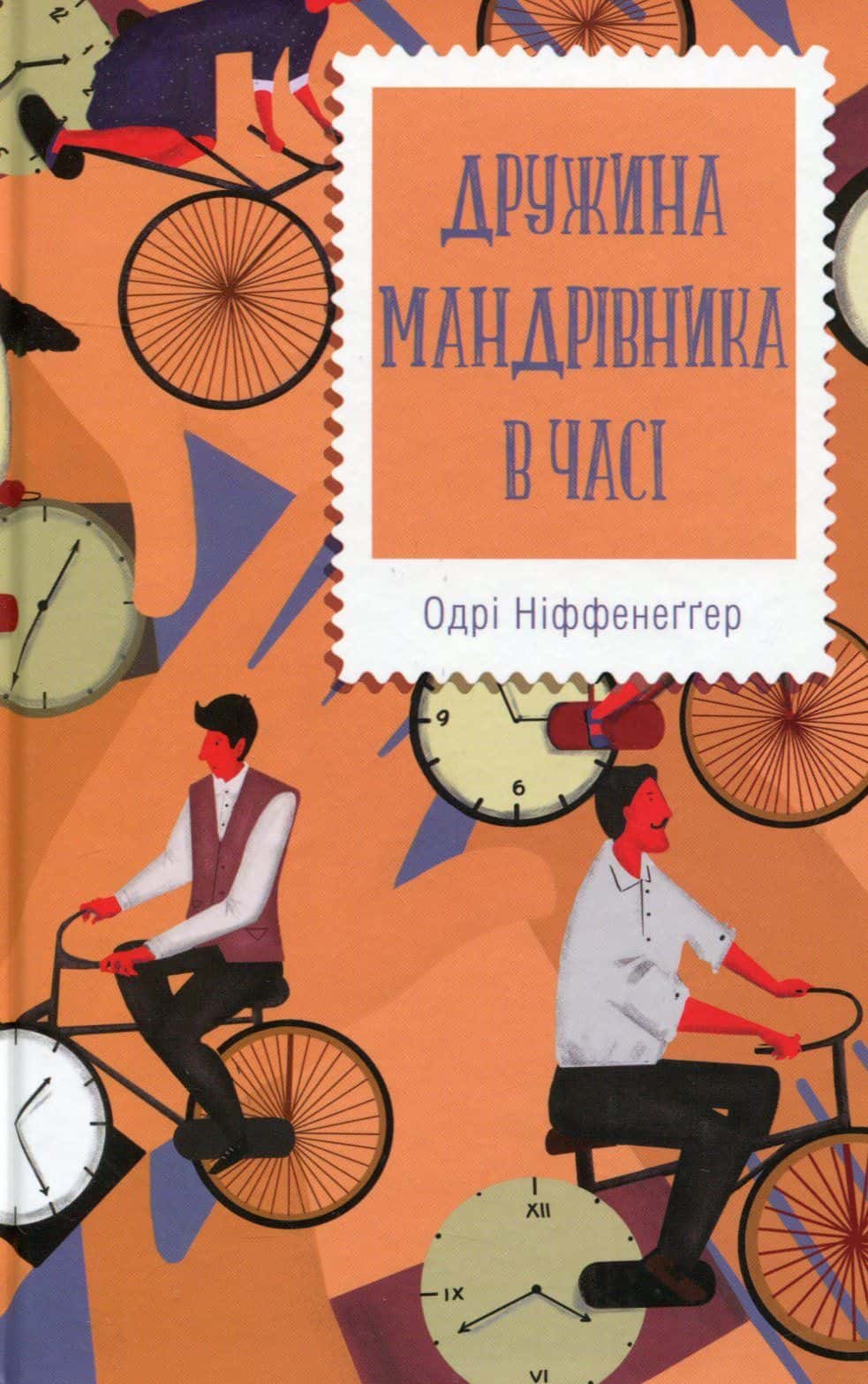 Обкладинка книги «Дружина мандрівника в часі» — Одрі Ніффенеггер