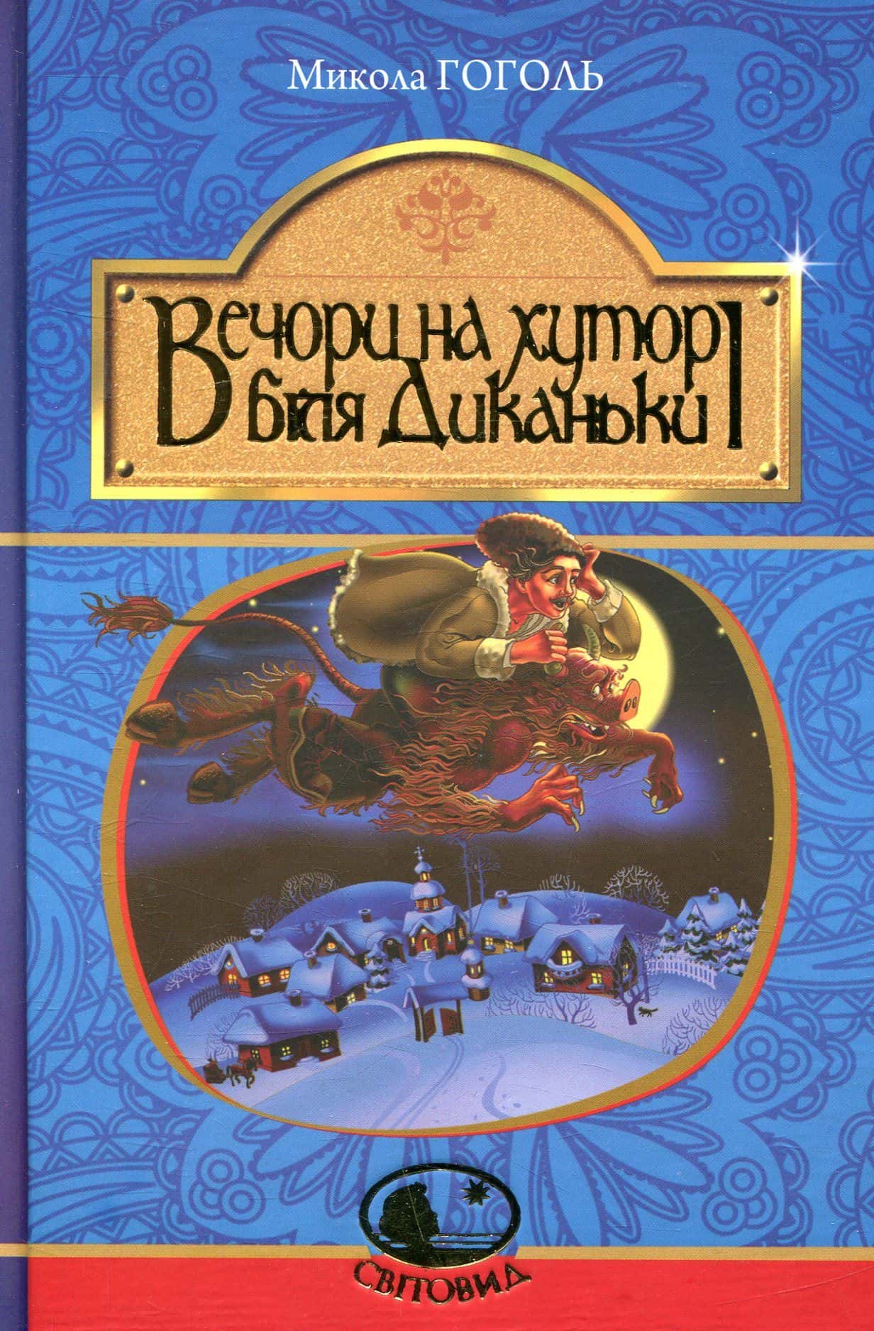 Обкладинка книги «Вечори на хуторі біля Диканьки» — Микола Гоголь