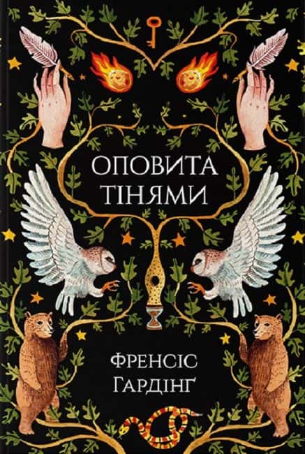 Обкладинка книги «Оповита тінями» — Френсіс Хардінг