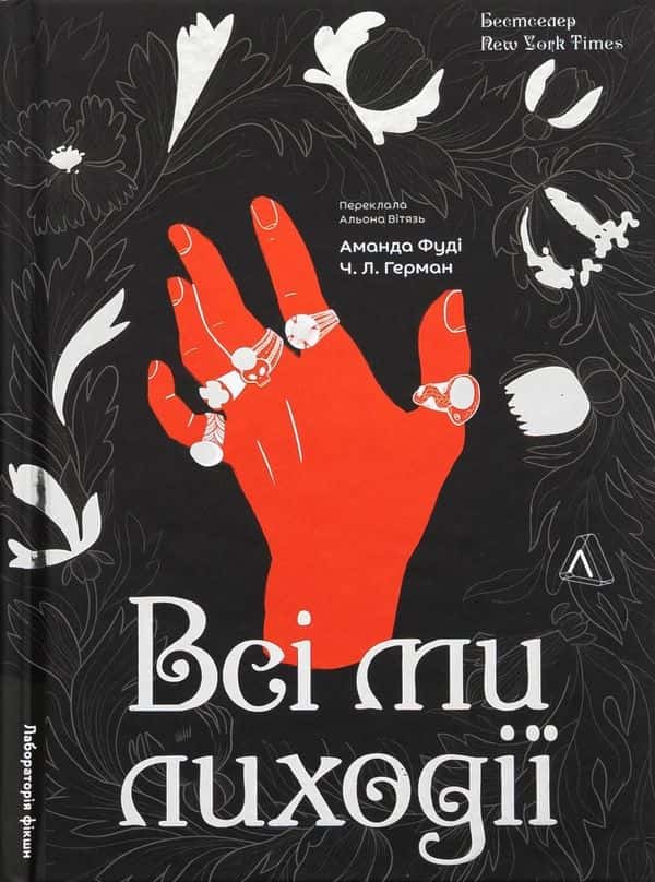 Обкладинка книги «Всі ми лиходії. Книга 1» — Аманда Фуді, Ч. Л. Герман