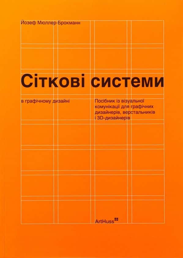 Обкладинка книги «Сіткові системи в графічному дизайні» — Йозеф Мюллер-Брокманн