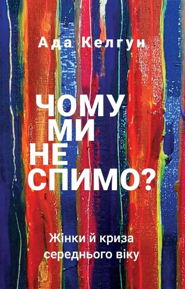 Обкладинка книги «Чому ми не спимо? Жінки й криза середнього віку» — Ейда Келхун