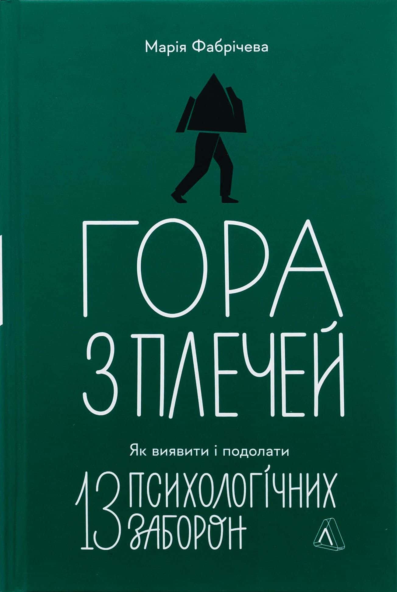 Обкладинка книги «Гора з плечей. Як виявити і подолати 13 психологічних заборон» — Марія Фабрічева