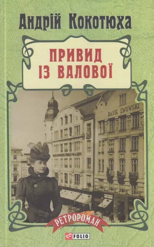 Обкладинка книги «Привид із Валової» — Андрій Кокотюха
