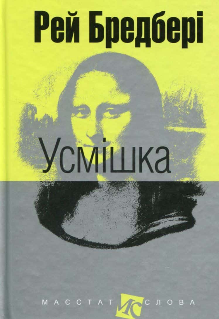 Обкладинка книги «Усмішка» — Рей Бредбері