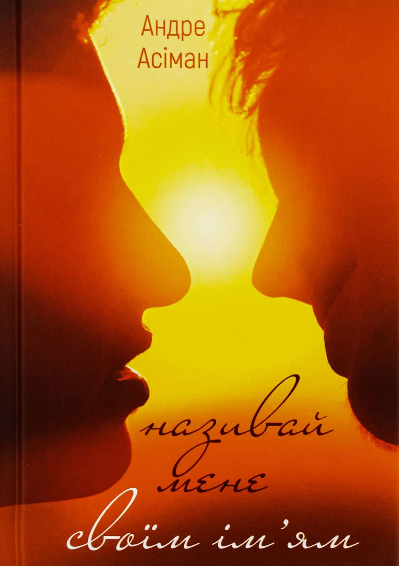 Обкладинка книги «Називай мене своїм ім’ям» — Андре Асіман