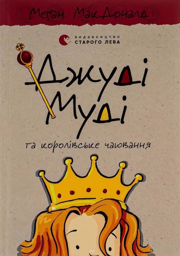Обкладинка книги «Джуді Муді та королівське чаювання. Книга 14» — Меґан МакДоналд