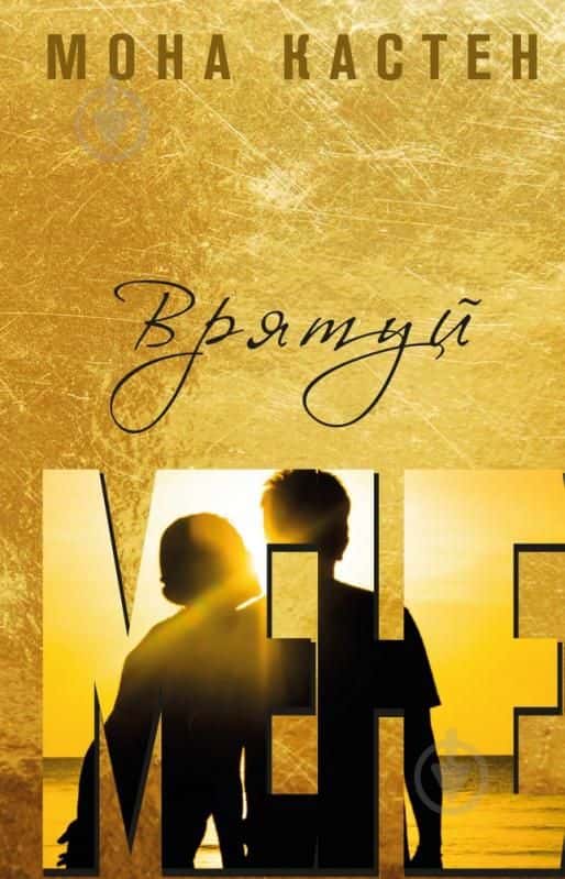 Обкладинка книги «Врятуй мене. Книга 1» — Мона Кастен