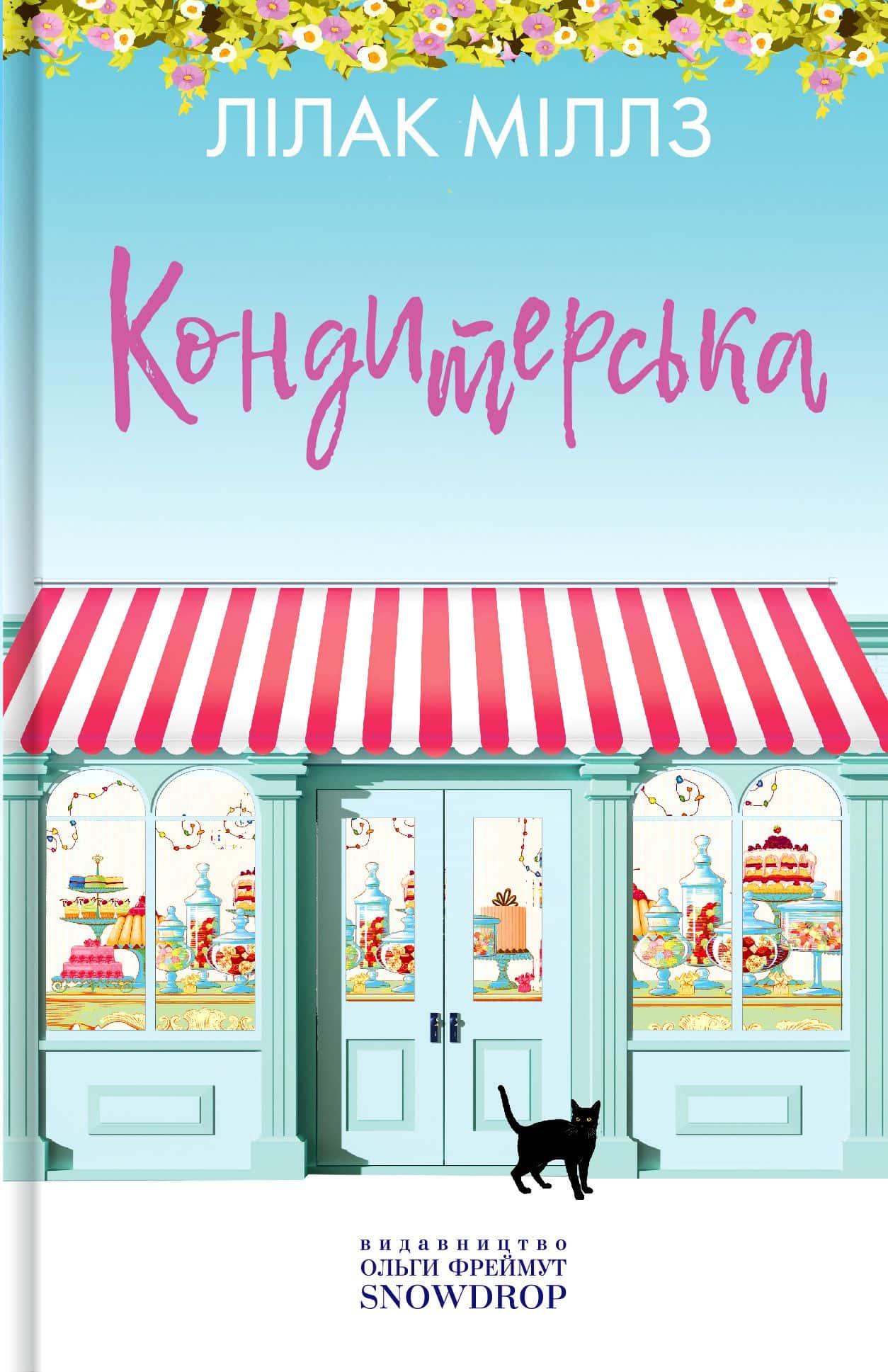 Обкладинка книги «Кондитерська» — Лілак Мілз