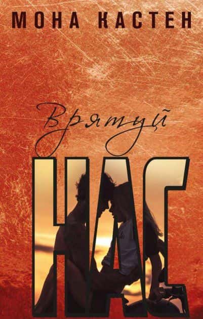 Обкладинка книги «Врятуй нас» — Мона Кастен