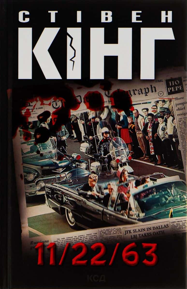 Обкладинка книги «11/22/63» — Стівен Кінг