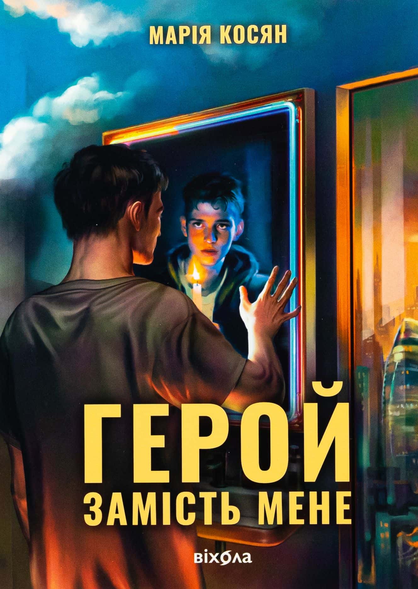 Обкладинка книги «Герой замість мене» — Марія Косян