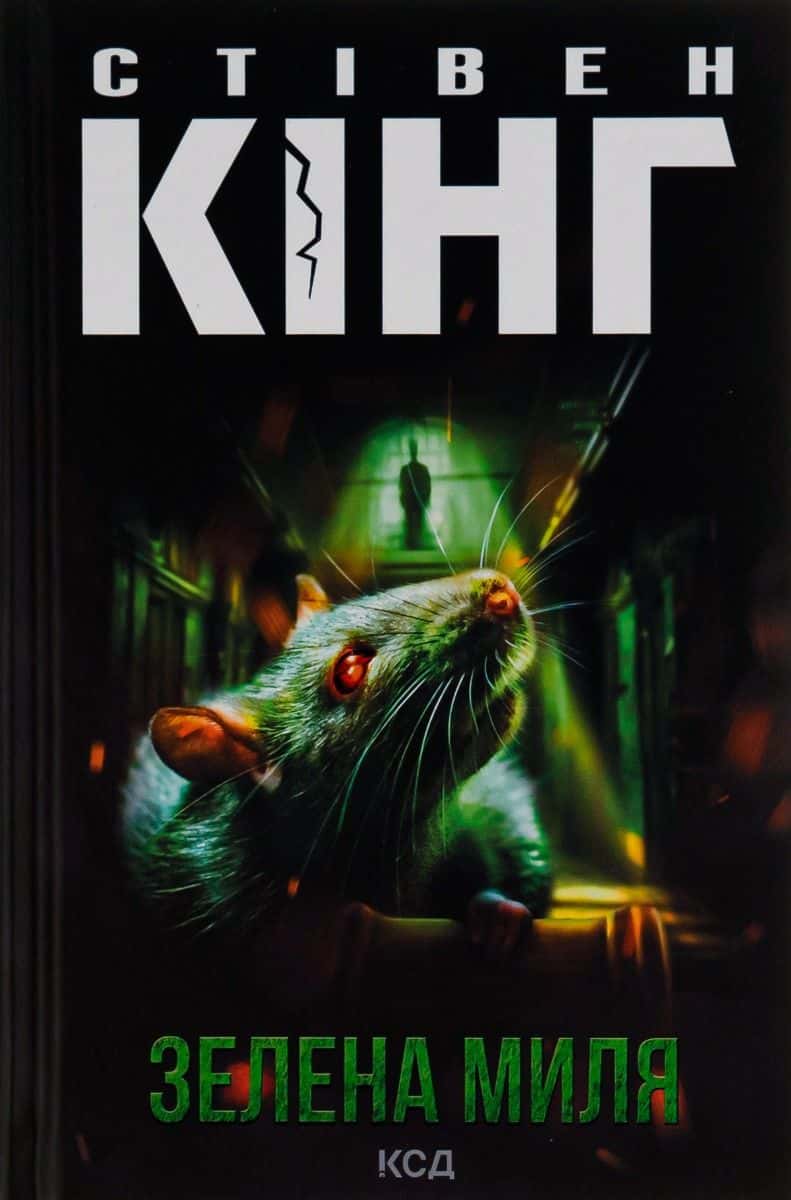 Обкладинка книги «Зелена миля» — Стівен Кінг
