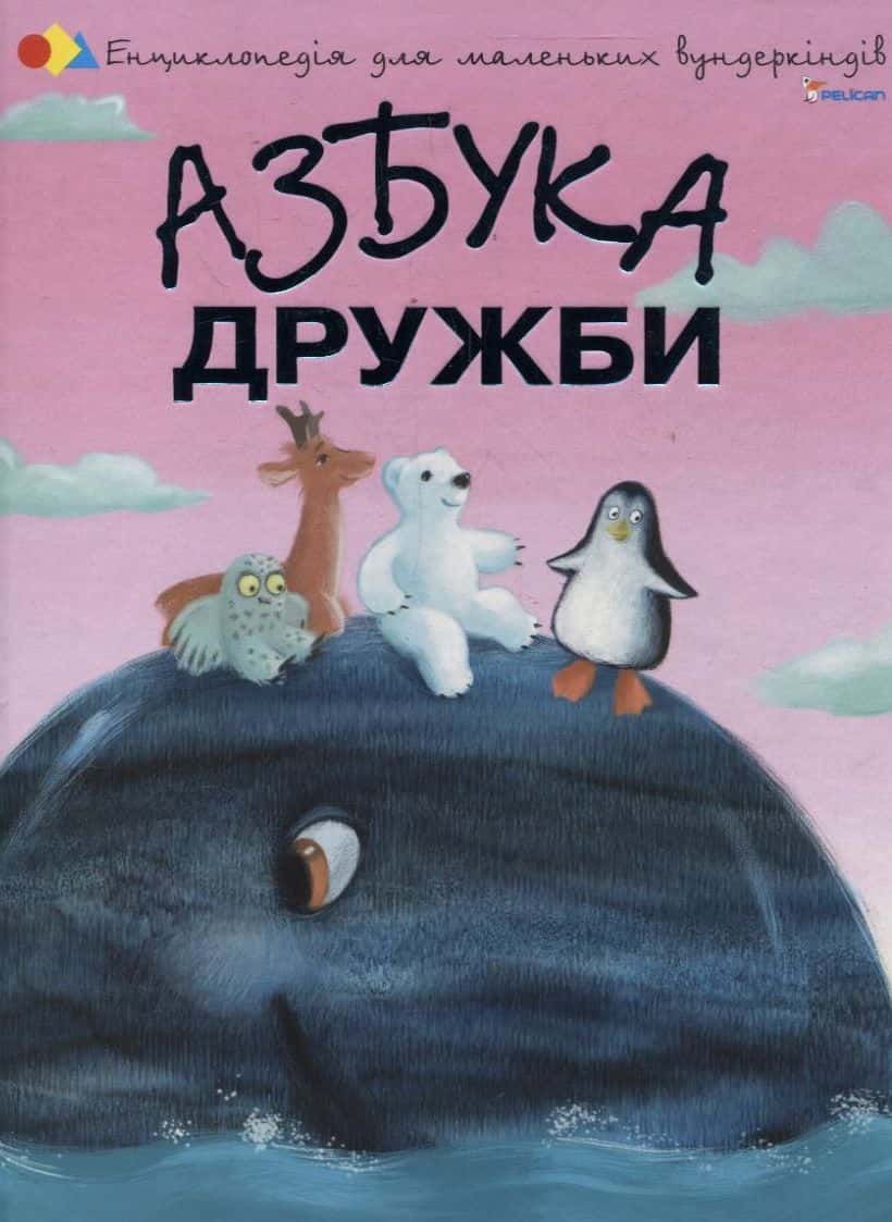 Обкладинка книги «Азбука дружби» — Наталія Чуб