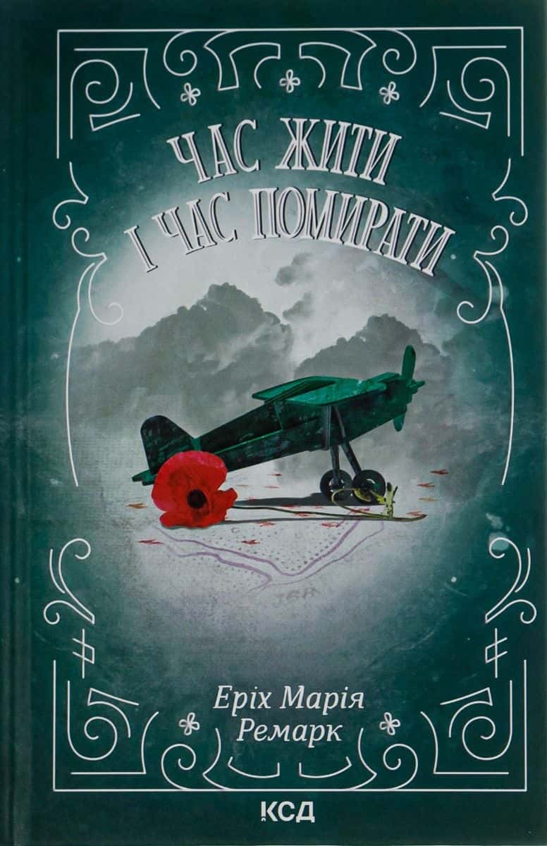 Обкладинка книги «Час жити і час помирати» — Еріх Марія Ремарк